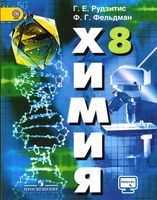 Учебник Химия 8 класс Рудзитис Фельдман ФГОС скачать бесплатно