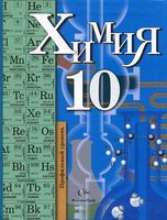 Учебник Химия 10 класс Кузнецова Гара Титова Профильный уровень скачать бесплатно
