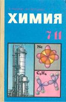 Химия 7-11 класс Рудзитис Фельдман часть 2 учебное пособие скачать бесплатно
