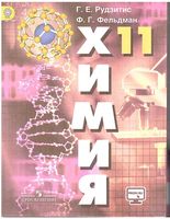 Учебник Химия 11 класс Базовый уровень Рудзитис Фельдман ФГОС скачать бесплатно