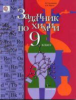 Задачник Химия 9 класс Кузнецова Левкин скачать бесплатно