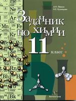 Задачник Химия 11 класс Кузнецова Левкин скачать бесплатно