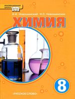 Учебник Химия 8 класс Новошинский Новошинская скачать бесплатно