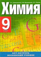 Учебник Химия 9 класс Оржековский Мещерякова Понтак скачать бесплатно