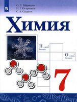 Учебник Химия 7 класс Габриелян Остроумов Сладков скачать бесплатно