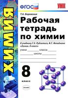 Рабочая тетрадь Химия 8 класс Боровских Рудзитис Фельдман скачать бесплатно