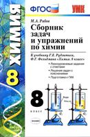 Сборник задач и упражнений по химии 8 класс Рябов Рудзитис Фельдман скачать бесплатно