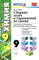 Сборник задач и упражнений по химии 9 класс Рябов Рудзитис Фельдман скачать бесплатно