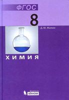 Учебник Химия 8 класс Жилин скачать бесплатно