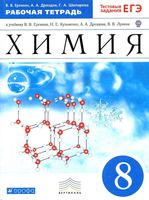 Рабочая тетрадь Химия 8 класс Еремин Дроздов Шипарева скачать бесплатно