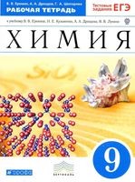 Рабочая тетрадь Химия 9 класс Еремин Дроздов Шипарева скачать бесплатно