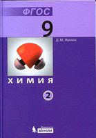Учебник Химия 9 класс Жилин часть 2 скачать бесплатно