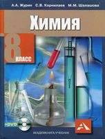 Учебник Химия 8 класс Журин Корнилаев Шалашова скачать бесплатно