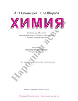 Учебник Химия 11 класс Ельницкий Шарапа скачать бесплатно