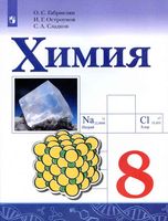 Учебник Химия 8 класс Габриелян Остроумов Сладков скачать бесплатно