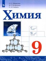 Учебник Химия 9 класс Габриелян Остроумов Сладков скачать бесплатно
