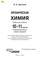 Учебник Органическая химия 10-11 класс Цветков скачать бесплатно