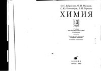Учебник Химия 10 класс Габриелян Маскаев Пономарев скачать бесплатно
