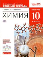 Рабочая тетрадь Химия 10 класс Габриелян Сладков скачать бесплатно