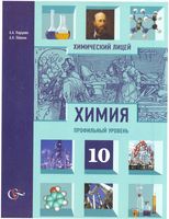 Учебник Химия 10 класс Профильный уровень Карцова Левкин скачать бесплатно