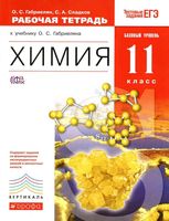 Рабочая тетрадь Химия 11 класс Габриелян Сладков Базовый уровень скачать бесплатно