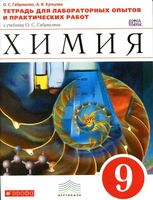 Тетрадь для лабораторных опытов и практических работ Химия 9 класс Габриелян Купцова скачать бесплатно