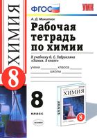Рабочая тетрадь Химия 8 класс Микитюк Габриелян скачать бесплатно