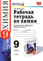 Рабочая тетрадь Химия 9 класс Микитюк Габриелян скачать бесплатно