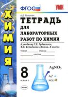 Тетрадь для лабораторных работ по химии 8 класс Микитюк Рудзитис Фельдман скачать бесплатно