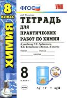 Тетрадь для практических работ по химии 8 класс Микитюк Рудзитис Фельдман скачать бесплатно