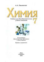 Учебник Химия 7 класс Лашевская на русском скачать бесплатно