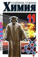 Учебник Химия 11 класс Буринская Величко скачать бесплатно