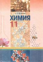 Учебник Химия 11 класс Ярошенко скачать бесплатно