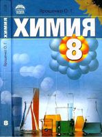 Учебник Химия 8 класс Ярошенко скачать бесплатно