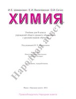 Учебник Химия 8 класс Шиманович Василевская Сечко скачать бесплатно