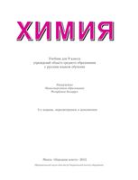 Учебник Химия 9 класс Василевская Ельницкий Шарапа скачать бесплатно