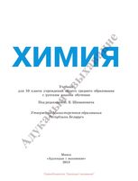 Учебник Химия 10 класс Шиманович Василевская Сечко скачать бесплатно