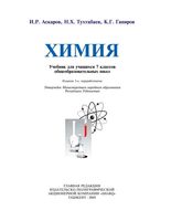 Учебник Химия 7 класс Аскаров Тухтабаев Гапиров скачать бесплатно