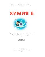 Учебник Химия 8 класс Аскаров Тухтабаев Гапиров скачать бесплатно