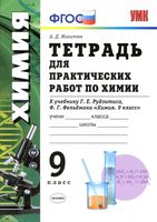 Тетрадь для практических работ по химии 9 класс Микитюк Рудзитис Фельдман скачать бесплатно