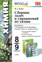 Сборник задач и упражнений по химии 8-9 класс Рябов Рудзитис Фельдман скачать бесплатно