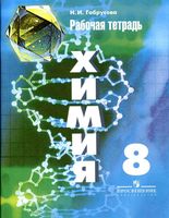 Рабочая тетрадь Химия 8 класс Габрусева Рудзитис Фельдман скачать бесплатно