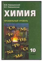 Учебник Химия 10 класс Профильный уровень Новошинский Новошинская скачать бесплатно