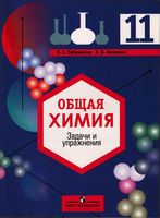 Общая химия Задачи и упражнения 11 класс Габриелян Воловик скачать бесплатно