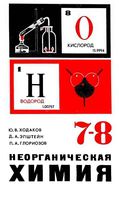 Учебник Неорганическая химия 7-8 класс Ходаков Эпштейн Глориозов скачать бесплатно