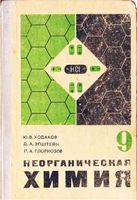 Учебник Неорганическая химия 9 класс Ходаков Эпштейн Глориозов скачать бесплатно