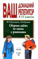 Сборник задач по химии с решениями 8-11 классы Кузьменко Еремин скачать бесплатно