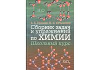 Сборник задач и упражнений по химии Школьный курс Еремин Кузьменко скачать бесплатно