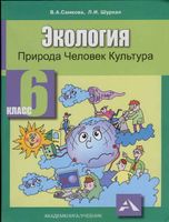 Экология Природа Человек Культура 6 класс Самкова Шурхал скачать бесплатно