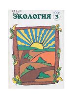 Экология Природные комплексы 3 класс Рудский скачать бесплатно